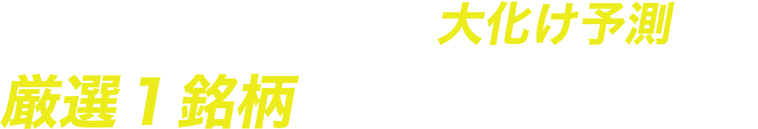 メール登録で大化け予測の厳選１銘柄を今すぐ受け取る